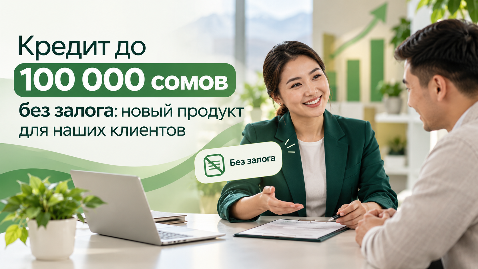 Кредит до 100 000 сомов без залога.